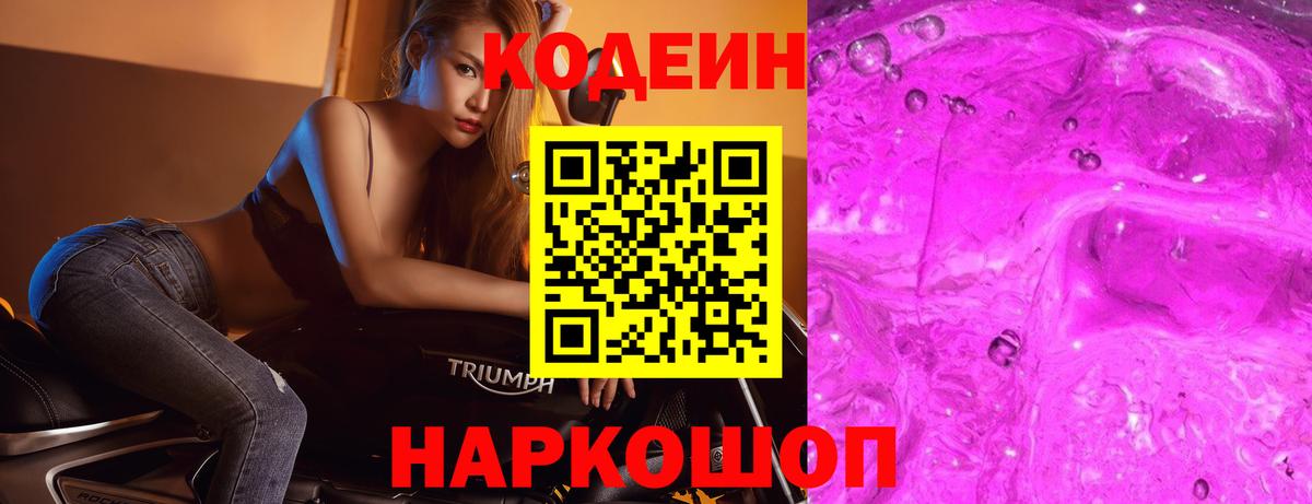 Котовск  Кодеиновый сироп Lean напиток Lean (лин)  Вход с VPN 